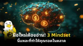  มือใหม่ต้องอ่าน! 3 Mindset นี้แหละที่ทำให้คุณรอดในตลาด