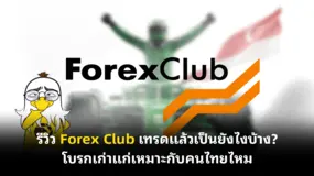  รีวิว Forex Club เทรดแล้วเป็นยังไงบ้าง? โบรกเก่าแก่เหมาะกับคนไทยไหม