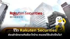 รีวิว Rakuten Securities ส่องสำนักงานกันมีอะไรบ้าง คนเคยใช้แล้วเป็นไง?