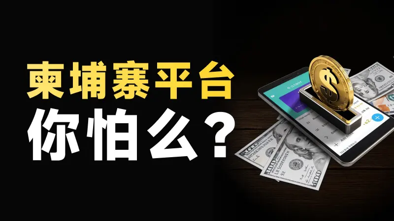 中国男子在柬埔寨遇害|该国外汇黑平台魔抓已经伸向华人 