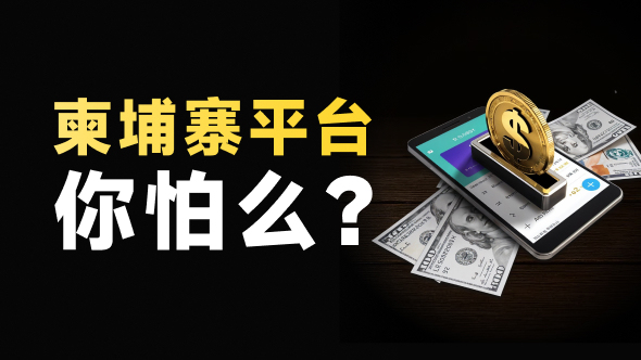 中国男子在柬埔寨遇害|该国外汇黑平台魔抓已经伸向中国人