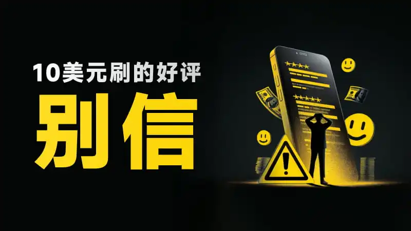 这个平台水军有点狠 再多“好评”也挡不住天眼显微镜 