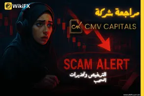تقييم شركة CMV CAPITALS: هل هي وسيط فوركس موثوق أم نصب؟