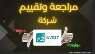 تقييم شركة InvestAZ لعام 2025 : مراجعات سلبية وتحذيرية