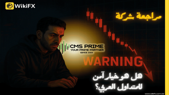 تقييم شركة CMS Prime: هل هي وسيط فوركس موثوق أم لا؟