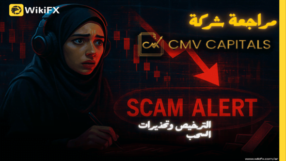 تقييم شركة CMV CAPITALS: هل هي وسيط فوركس موثوق أم نصب؟