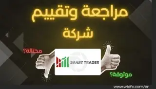 هل شركة Smart Trader نصابة: تحذير هام قبل أن تخسر أموالك!