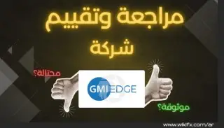 هل شركة GMI Edge نصابة: ما الذي يثير القلق حول GMI Edge؟