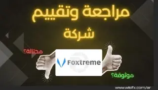 شركة Foxtreme: ممارسات مقلقة ومصير مجهول لأموال العملاء