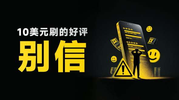 这个平台水军有点狠 再多“好评”也挡不住天眼显微镜