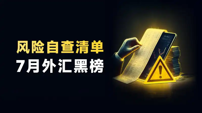 风险预警：外汇天眼7月客诉黑榜出炉，快来看看有没有你做的平台