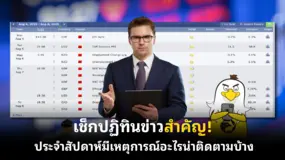 เช็กปฏิทินข่าวสำคัญ! ประจําสัปดาห์ มีเหตุการณ์อะไรน่าติดตามบ้าง