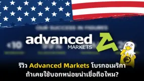  รีวิว Advanced Markets โบรกอเมริกา ถ้าเคยใช้บอกหน่อยน่าเชื่อถือไหม?