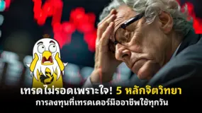 เทรดไม่รอดเพราะใจ! 5 หลักจิตวิทยาการลงทุนที่เทรดเดอร์มืออาชีพใช้ทุกวัน