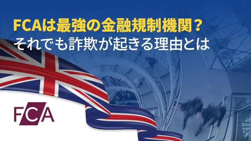 FCAは最強の金融規制機関？それでも詐欺が起きる理由とは