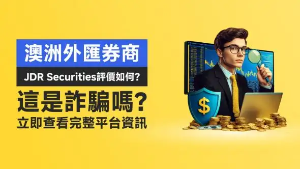 澳洲外匯券商JDR Securities評價如何？這是詐騙嗎？立即查看完整平台資訊