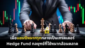 เมื่อแชมป์หมากรุกกลายเป็นเทรดเดอร์ Hedge Fund กลยุทธ์ที่ใช้หมากล้อมตลาด