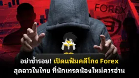  อย่าซ้ำรอย! เปิดแฟ้มคดีโกง Forex สุดฉาวในไทย ที่นักเทรดน้องใหม่ควรอ่าน