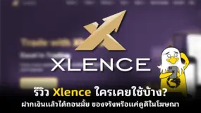 รีวิว Xlence ใครเคยใช้บ้าง? ฝากเงินแล้วได้ถอนมั้ย ของจริงหรือแค่ดูดีในโฆษณา