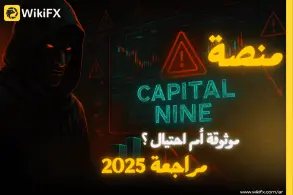 هل موقع Capital Nine مضمون؟ إليك الحقيقة قبل أن تخسر أموالك