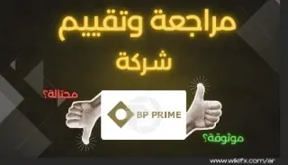 مراجعة شاملة لشركة BP Prime: هل منصة BP Prime موثوقة؟