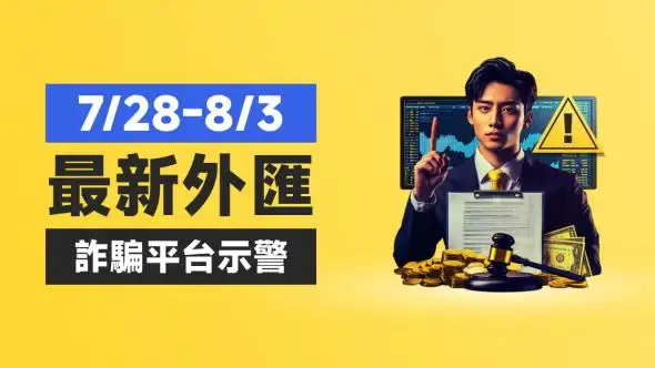 7/28-8/3最新外匯詐騙平台示警
