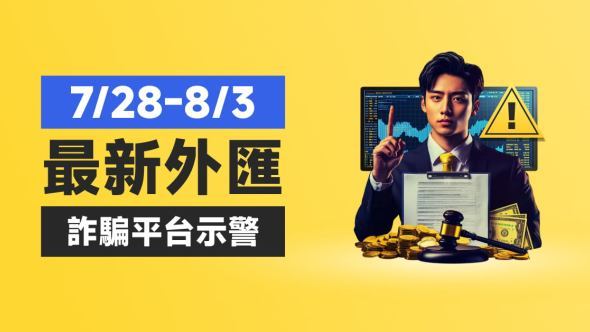 7/28-8/3最新外匯詐騙平台示警