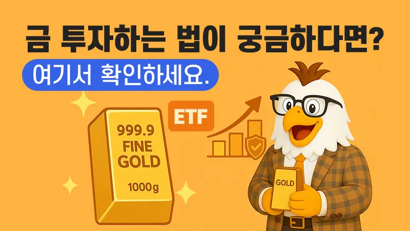 2025년 금 투자하는 방법 | 실물 금, ETF, 금 펀드 등 다양한 투자 전략