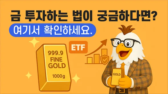 2025년 금 투자하는 방법 | 실물 금, ETF, 금 펀드 등 다양한 투자 전략