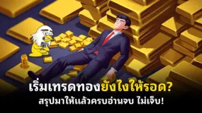 เริ่มเทรดทองยังไงให้รอด? สรุปมาให้แล้วครบอ่านจบ ไม่เจ็บ!