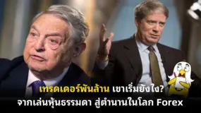  เทรดเดอร์พันล้าน เขาเริ่มยังไง? จากเล่นหุ้นธรรมดา สู่ตำนานในโลก Forex