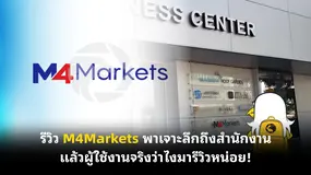  รีวิว M4Markets พาเจาะลึกถึงสำนักงาน แล้วผู้ใช้งานจริงว่าไงมารีวิวหน่อย!