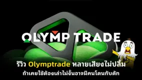  รีวิว Olymptrade หลายเสียงไม่ปลื้ม...ถ้าเคยใช้ต้องเล่าไม่งั้นอาจมีคนโดนกับดัก