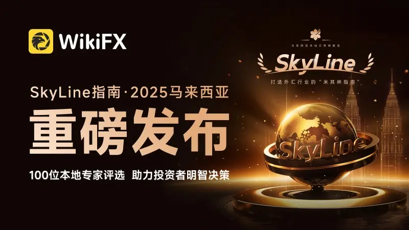 2025 年 WikiFX SkyLine Guide 马来西亚榜单隆重揭晓！