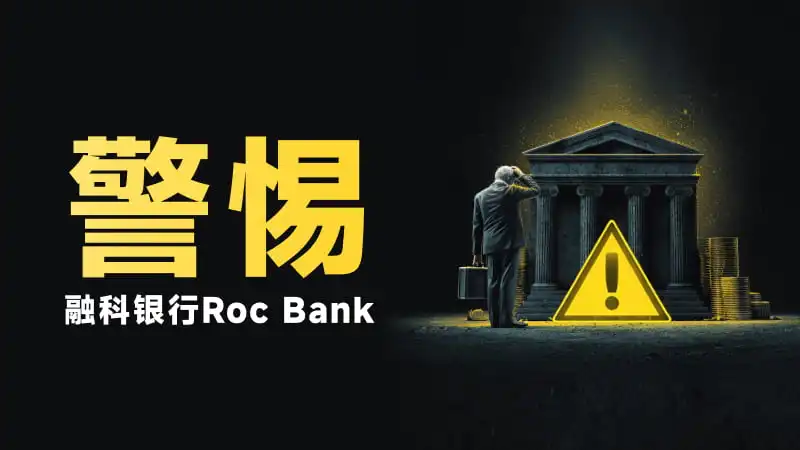 融科银行是骗局吗？ Roc Bank正大面积撒网  画的大饼全是坑