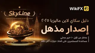 الدليل السنوي WikiFX SkyLine لعام 2025 - قائمة ماليزيا تُعلَن رسميًا وبكل فخامة!