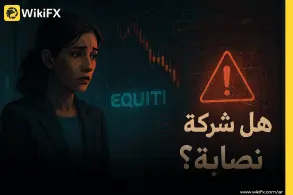 تقييم شركة Equiti: نصابة أم موثوقة؟ WikiFX وتجارب العملاء