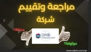 تقييم شركة QNB Invest لعام 2025: هل هم موثوقين؟