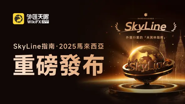 2025年外匯天眼SkyLine Guide 馬來西亞榜單隆重揭曉！
