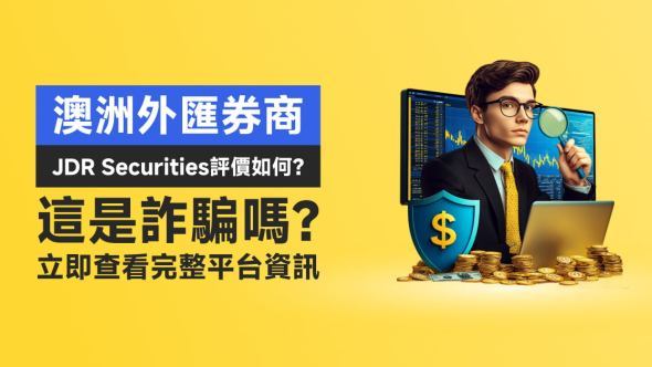 澳洲外匯券商JDR Securities評價如何？這是詐騙嗎？立即查看完整平台資訊