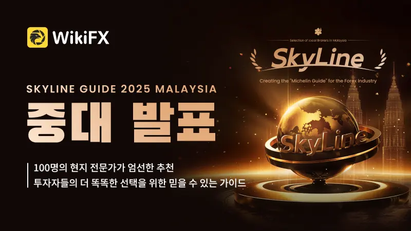 WikiFX SkyLine Guide 2025 말레이시아 리스트 공개!