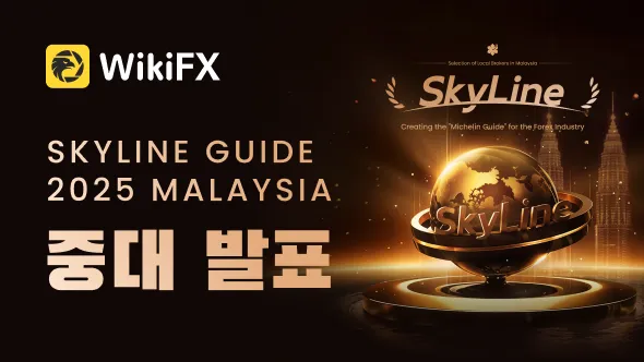WikiFX SkyLine Guide 2025 말레이시아 리스트 공개!