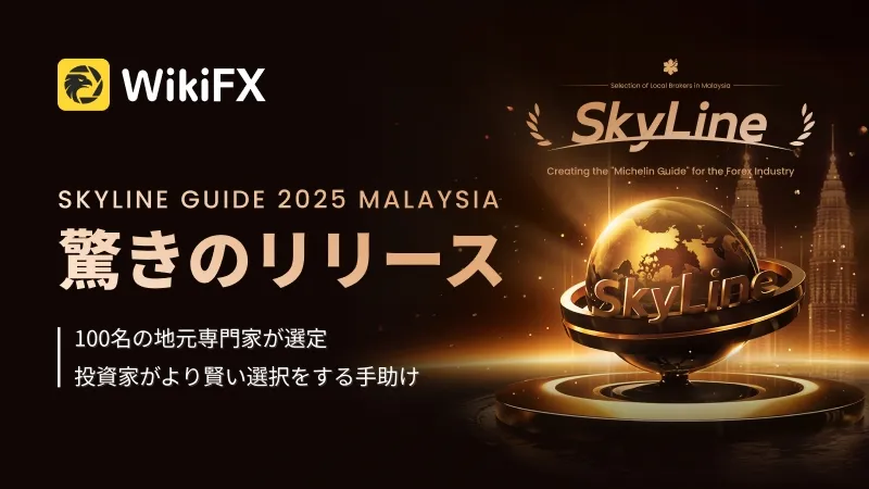 WikiFX SkyLine Guide 2025 マレーシア版リストを盛大に発表！