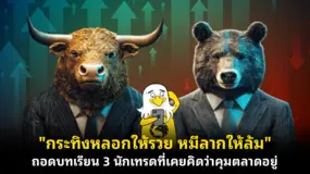 "กระทิงหลอกให้รวย หมีลากให้ล้ม" ถอดบทเรียน 3 นักเทรดที่เคยคิดว่าคุมตลาดอยู่
