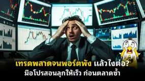 เทรดพลาดจนพอร์ตพัง แล้วไงต่อ? มือโปรสอนลุกให้เร็ว ก่อนตลาดซ้ำ