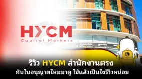  รีวิว HYCM สำนักงานตรงกับใบอนุญาตไหมมาดู ใช้แล้วเป็นไงรีวิวหน่อย