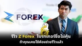  รีวิว Z Forex  โบรกเกอร์ชื่อไม่คุ้น ถ้าคุณเคยใช้ต้องช่วยรีวิวแล้ว