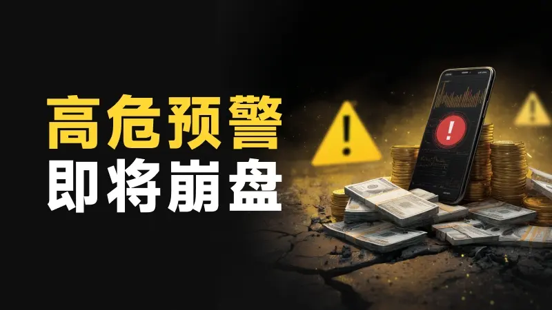 杀猪盘“澳门辉煌火炬”即将崩盘 一文带你识别跟单资金盘套路
