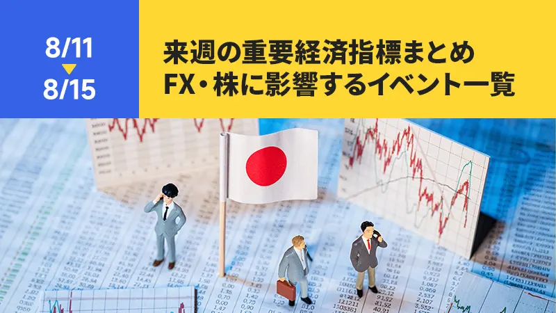 【8/11〜8/15】来週の重要経済指標まとめ｜FX・株に影響するイベント一覧