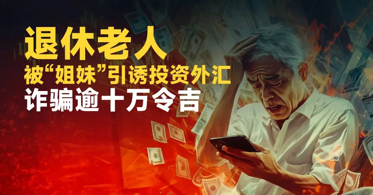 退休老人被“姐妹”引诱投资外汇诈骗逾十万令吉